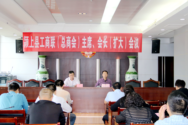 颍上县工商联（总商会）召开主席、会长（扩大）会议.JPG