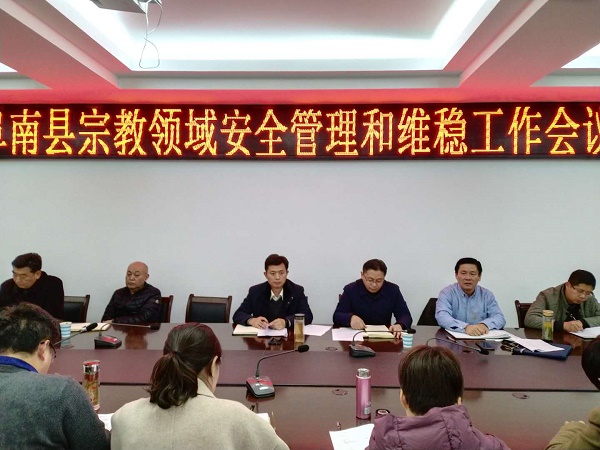 阜南县召开宗教领域安全管理和维稳工作会议.jpg