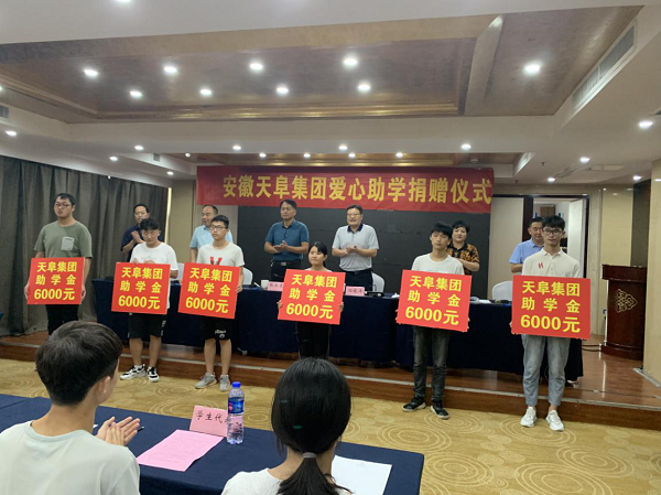 安徽天阜集团爱心助学捐赠仪式.png