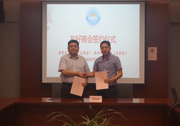 阜阳市工商联与上海市奉贤区工商联缔结友好商会.jpg