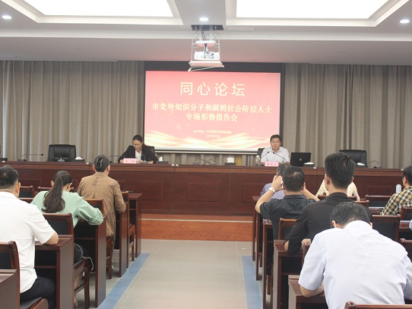 阜阳市举办党外知识分子和新的社会阶层人士形势报告会.JPG