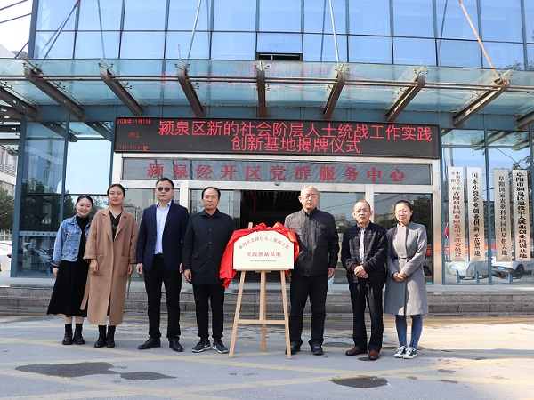 颍泉区举行新的社会阶层人士统战工作实践创新基地揭牌仪式.JPG