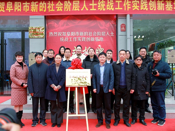 太和新的社会阶层人士统战工作实践创新基地揭牌仪式.jpg