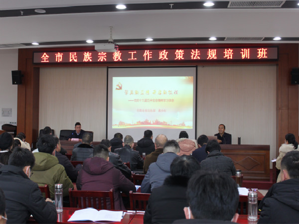 阜阳市举办全市民族宗教工作政策法规培训班3.jpg