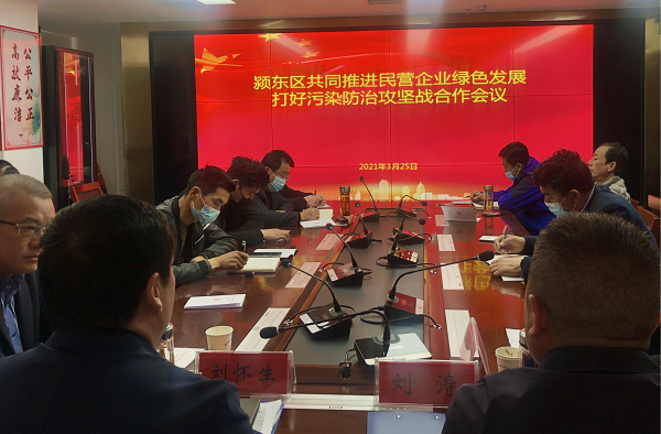 颍东区共同推进民营企业绿色发展打好污染防治攻坚战合作会议.png