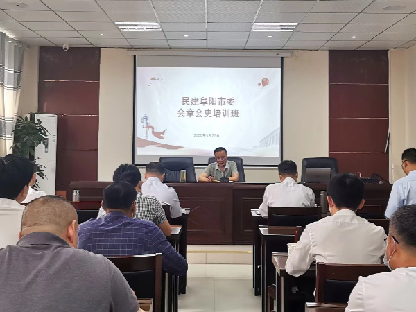 民建阜阳市委会举办2022年会章会史培训班2022.jpg