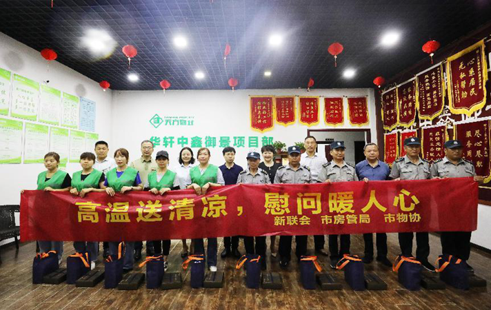 6.28市新联会、物业协会开展送清凉慰问活动.png