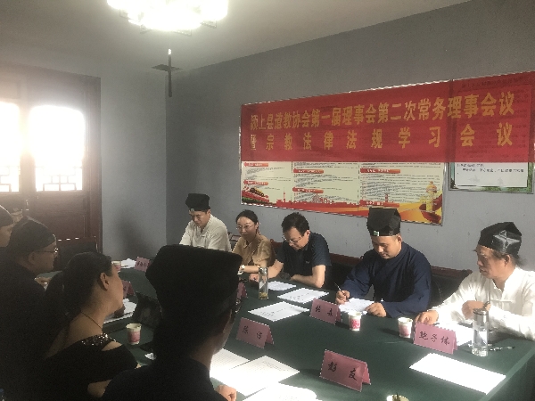 7。7颍上县道教协会召开第一届理事会第二次常务理事会议暨宗教法律法规学习会议 .jpg