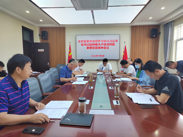 太和县委统战部召开学习研讨习近平总书记给种粮大户徐淙祥的重要回信精神会议2022.07.08-1.jpg