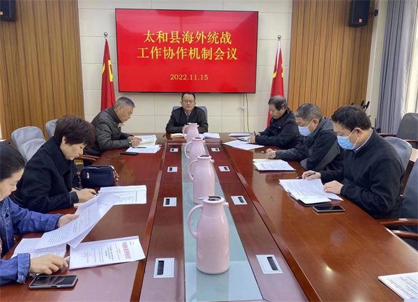 2022.11.16太和县召开海外统战工作协作机制会议-1.jpg