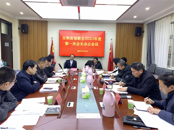 2023.02.03太和县知联会召开2023年度第一次会长办公会-1.jpg