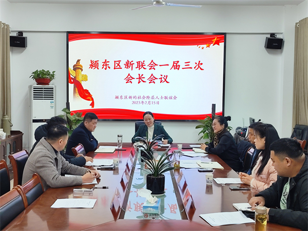 2023.2.16颍东区新联会召开一届三次会长会01.jpg
