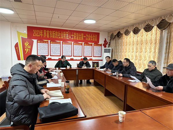 2023.02.23界首市新的社会阶层人士联谊会召开本年度第一次会长会议-照片1.jpg