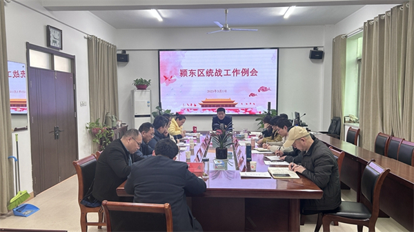 2023.03.02颍东区召开统战工作例会.jpg