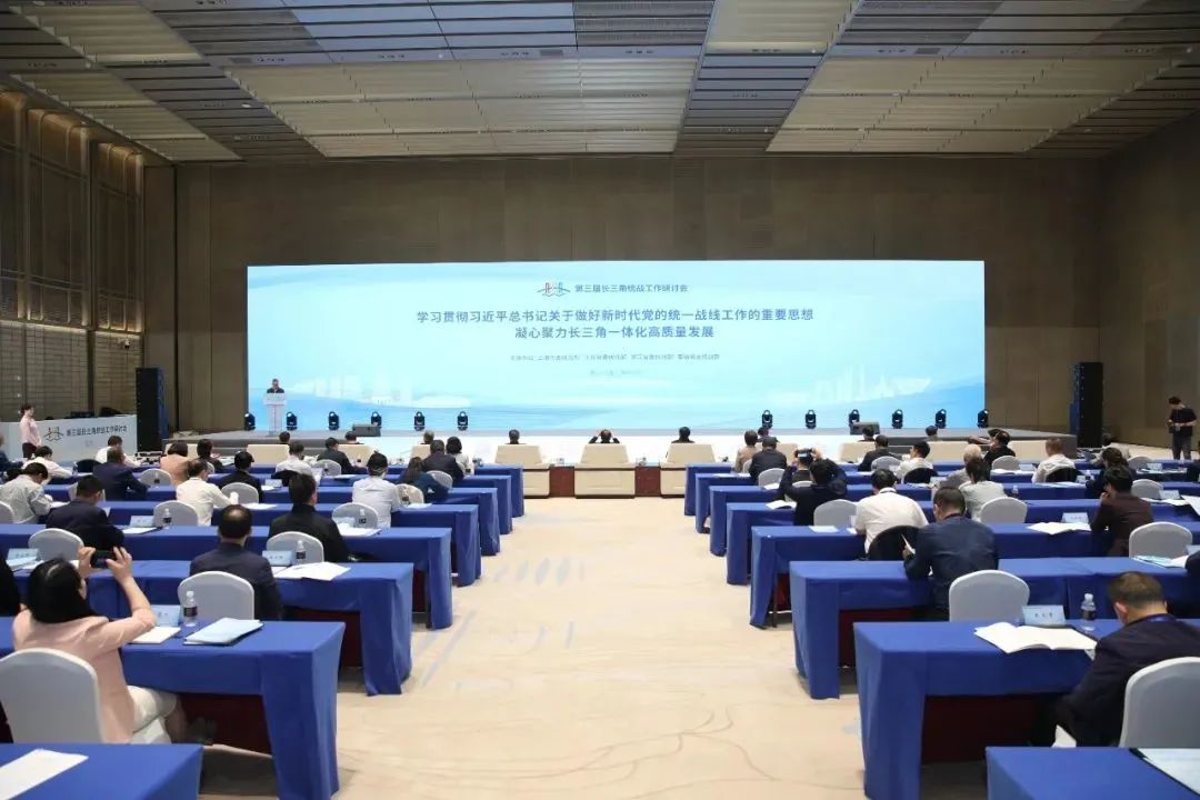 第三届长三角统战工作研讨会.jpg