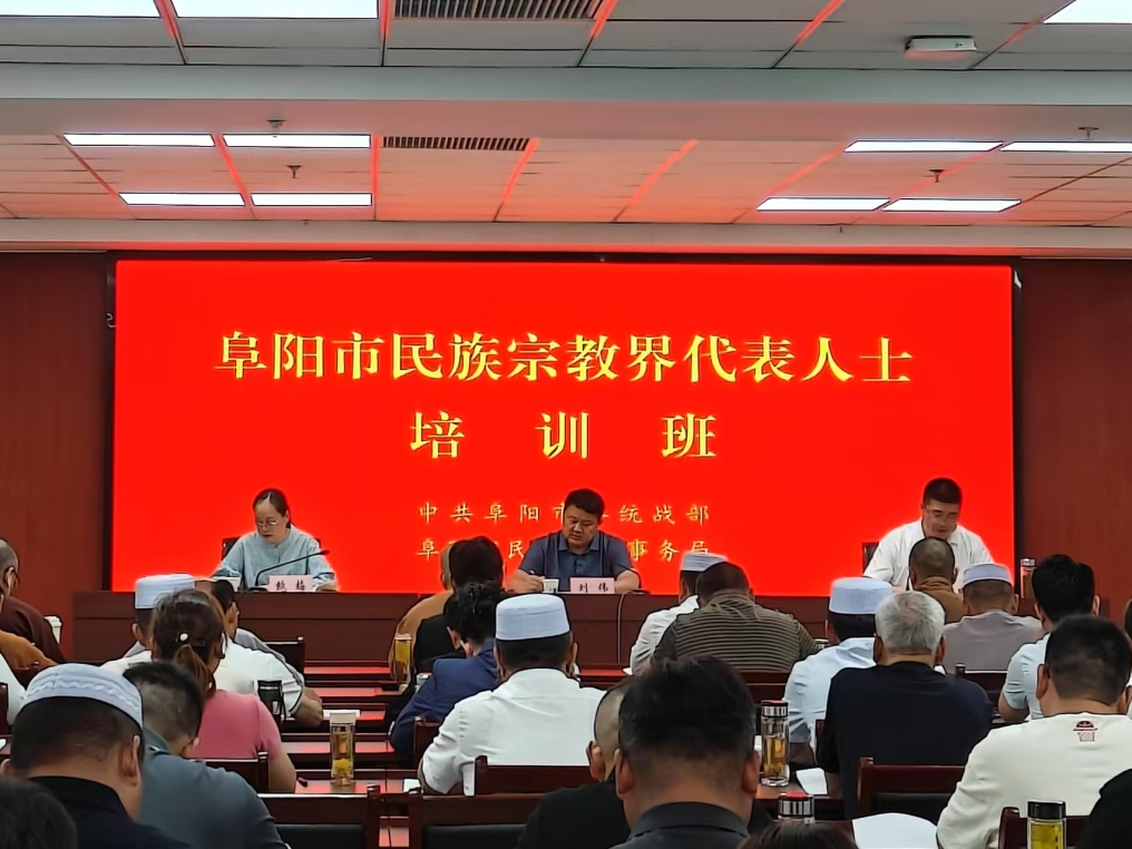 阜阳市民族宗教界代表人士培训班6.4-6.6.jpg